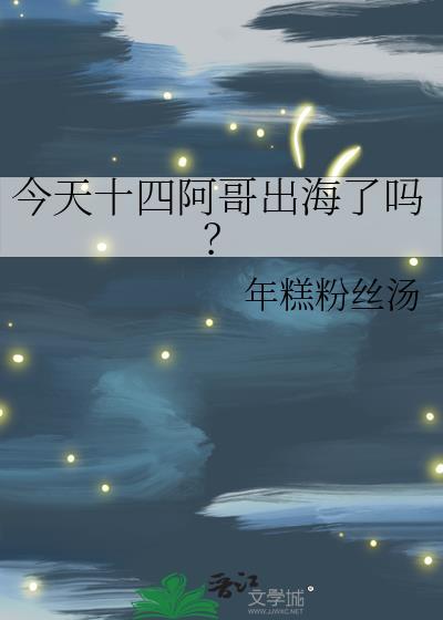 今天十四阿哥出海了吗免费
