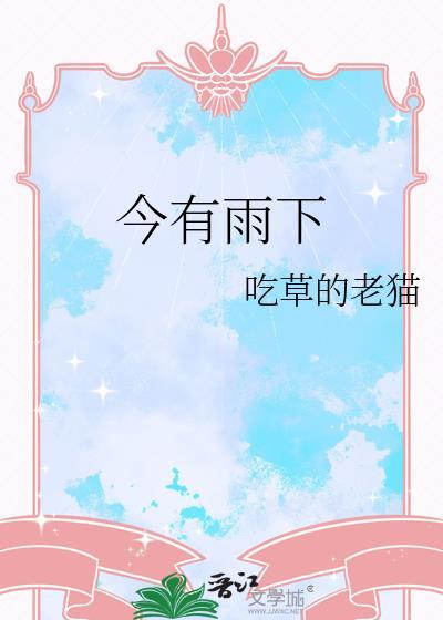 今日有雨明日也有雨的概率