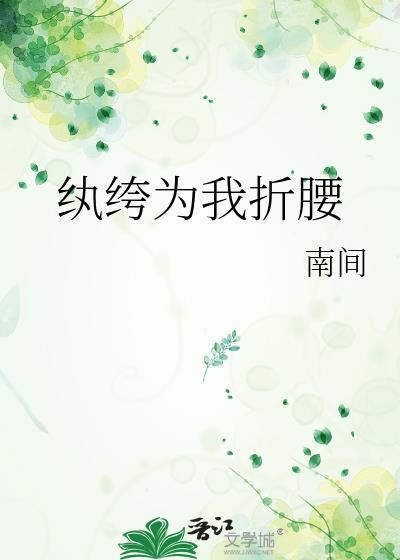 纨绔免费阅读