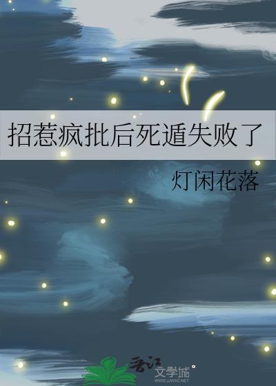 招惹疯批后死遁失败了 灯闲花落
