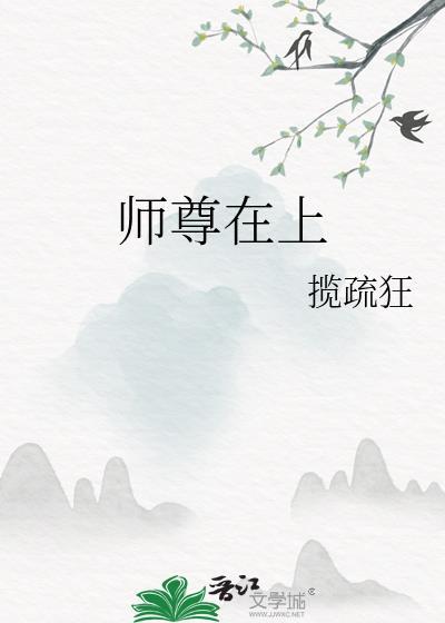 师尊在上by皆付笑谈