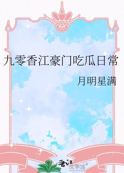 九零香妻已上线免费