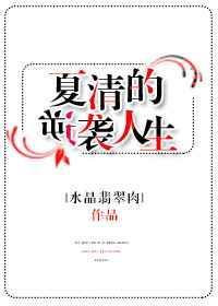 夏青青逆袭记动画全集