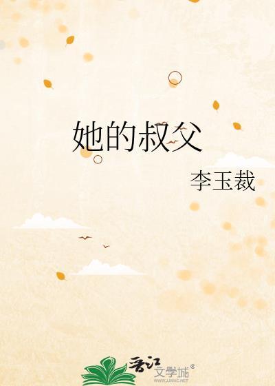 她的叔父完整版免费读