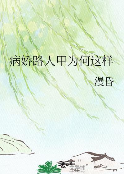 病娇路人甲为何这样txt