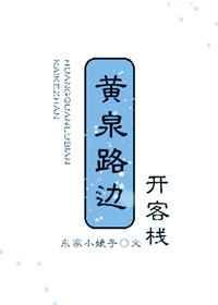 黄泉客栈
