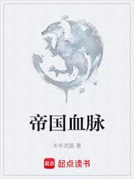 帝国血脉免费阅读