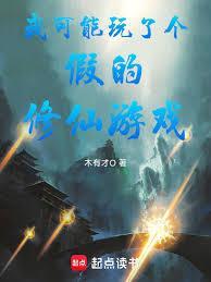 我可能玩了个假的修仙游戏木