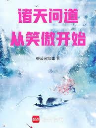 诸天问道从笑傲开始随心所欲