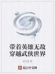 带着英雄无敌基地穿越的