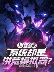 重生洪荒获得模拟器