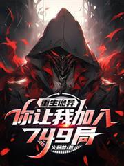 重生诡异你让我加入749局820章完整版