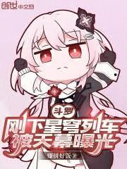 斗罗刚下星穹列车笔趣阁