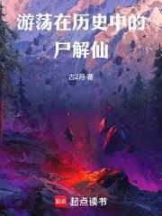 游荡在历史中的尸解仙大结局