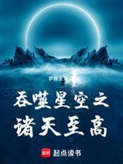 吞噬星空之诸天至高 梦醒坠海
