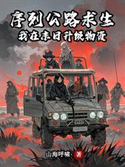 序列公路求生我在末日升级物资最新