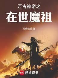万古神帝魇祖