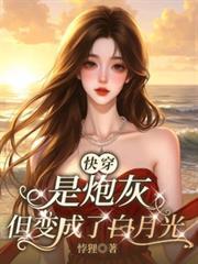 快穿之炮灰成了白月光gl