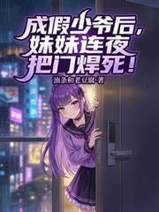 我成假少爷后八个姐姐激动坏了未删