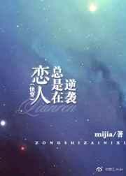 恋人总是在逆袭晋江文学城
