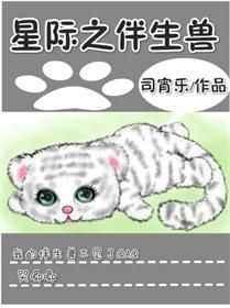 星际之伴生兽by司宵乐