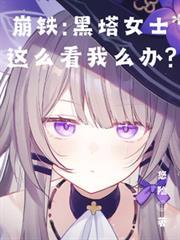崩铁黑塔女士这么看我怎么办?笔趣阁