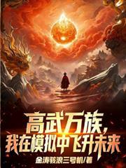 高武万族我在模拟中飞升未来