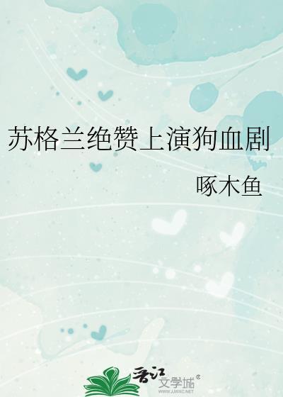 苏格兰绝赞上演狗血剧本by啄木鱼