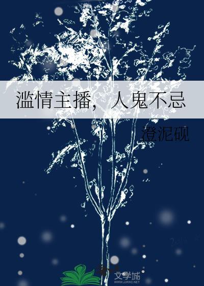 滥情主播人鬼不忌无限