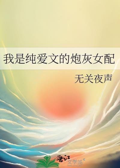 我是纯爱文的炮灰女配资源