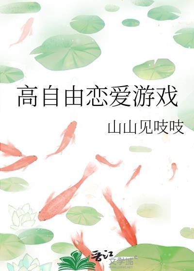 高自由恋爱游戏txt