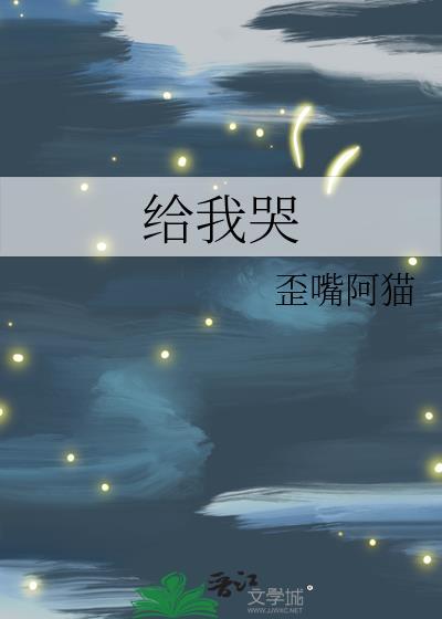 给我哭陆浅苏辞