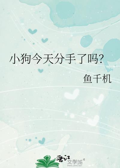 小狗今天分手了吗bytxt