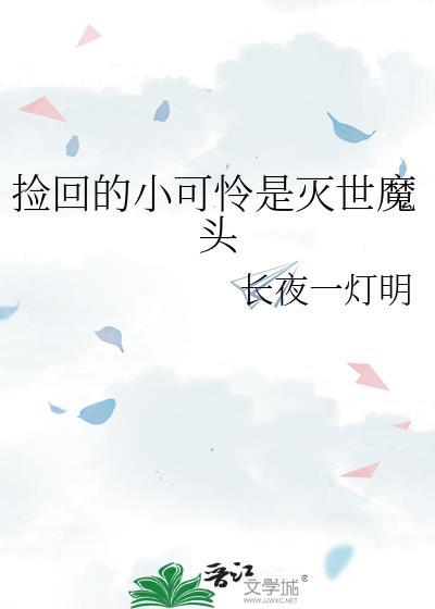 捡的小可怜是大魔王