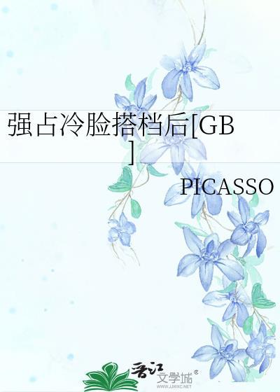 强占霸占