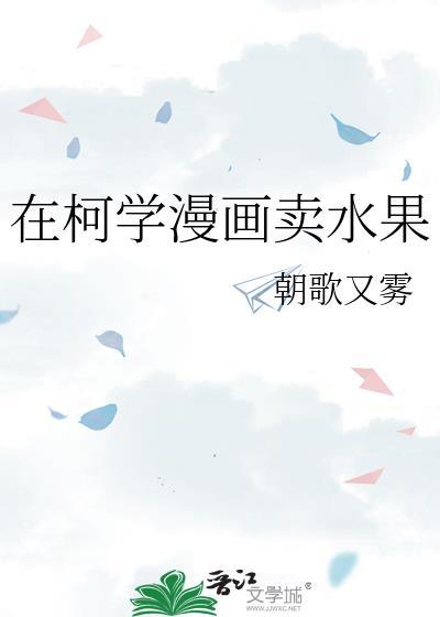 在柯学漫画抢高光笔趣阁