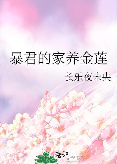 暴君的宠妃作者家奕
