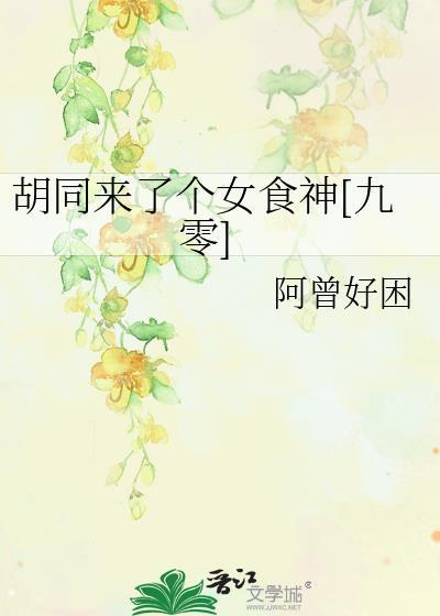 胡同来了个女厨神九零全文