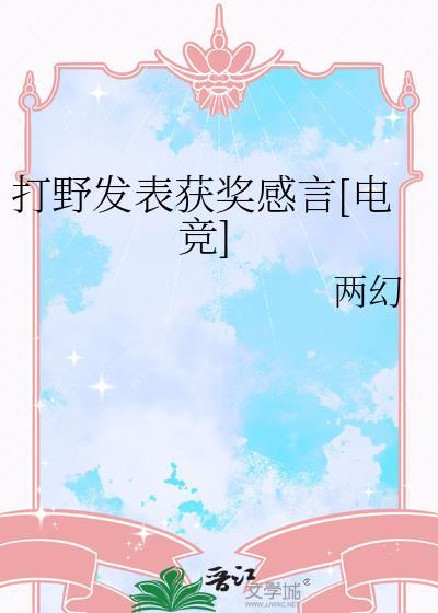 优秀的打野