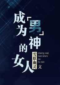 成为男神的女人书包