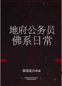 地府公务员佛系日常TXT