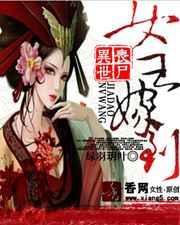末世女丧尸王穿越