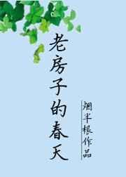 老房子的春天内容介绍