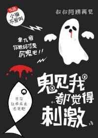 类似鬼见我都觉得刺激的