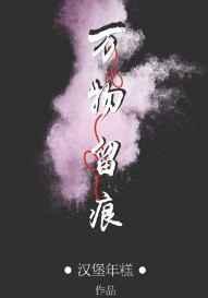 万物留痕by汉堡年糕全文阅读
