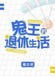 鬼王的生辰番外全文