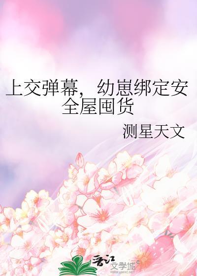 幼崽绑定安全屋囤货作者测