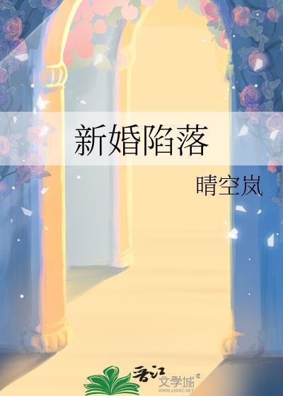新婚陷落TXT百度全文