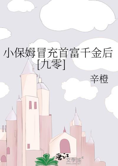 小保姆到富豪家打工为了金钱迷失自己