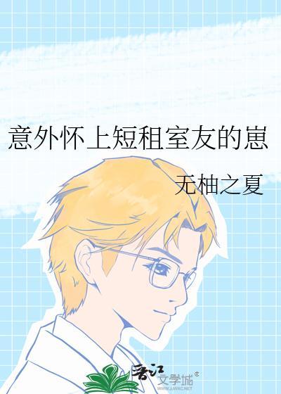 不小心怀了室友的崽